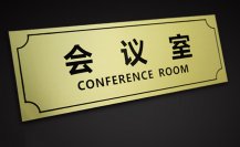 辦公室樓層門牌標(biāo)識制作廠家